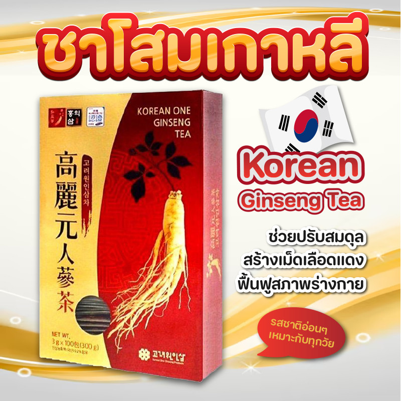 ชาโสมเกาหลี แท้ 💯Korea One Ginseng Tea 1 กล่องใหญ่ มี 100 ซอง บำรุงสุขภาพ