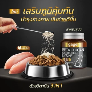 Gager กาเจอร์ ผงโรยข้าวเบต้ากลูแคนผสมไลซีนและซินไบโอติก 3in1 วิตามินสำหรับสัตว์เลี้ยง เสริมสร้างภูมิคุ้มกันได้ดีกว่าเดิม