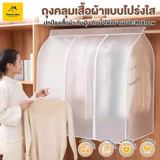 ถุงคลุมเสื้อผ้า กันน้ํา กันฝุ่น ถุงเก็บ ถุงคลุมเสื้อแบบใส ถุงคลุมเสื้อผ้ากันฝุ่น วัสดุ PEVA ป้องกันฝุ่นเกาะ