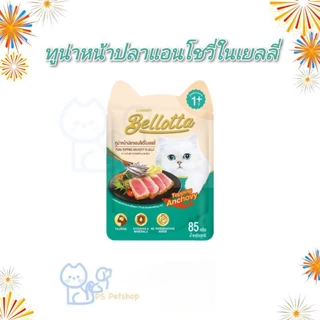 Bellotta เบลลอตต้า อาหารเปียกแมว แบบซอง ขนาด 85 g ×12 ซอง (1โหล)
