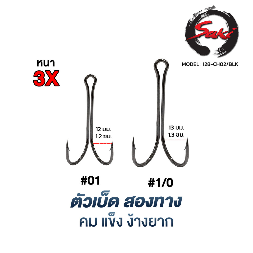 ตัวเบ็ด2ทาง ความหนา3X ไฮคาร์บอนชุบแข็ง เบา คมไม่ง้างง่าย สีดำเงา งานเหยื่อปลอม กะพง ชะโดCH02