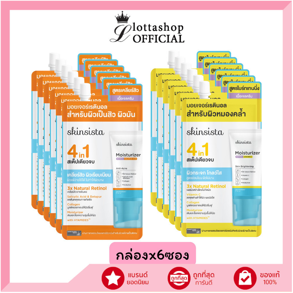 🔥แท้/ดีลสุดคุ้ม/ไลฟ์ทุกวัน🔥(กล่องx6ซอง) Skinsista 4 in 1 Natural Retinol Moisturizer เรตินอล