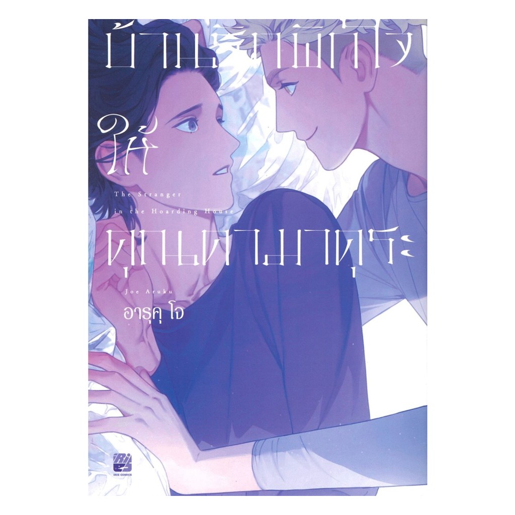 นายอินทร์ หนังสือ บ้านรักพักใจให้คุณคามาคุระ (เล่มเดียวจบ)