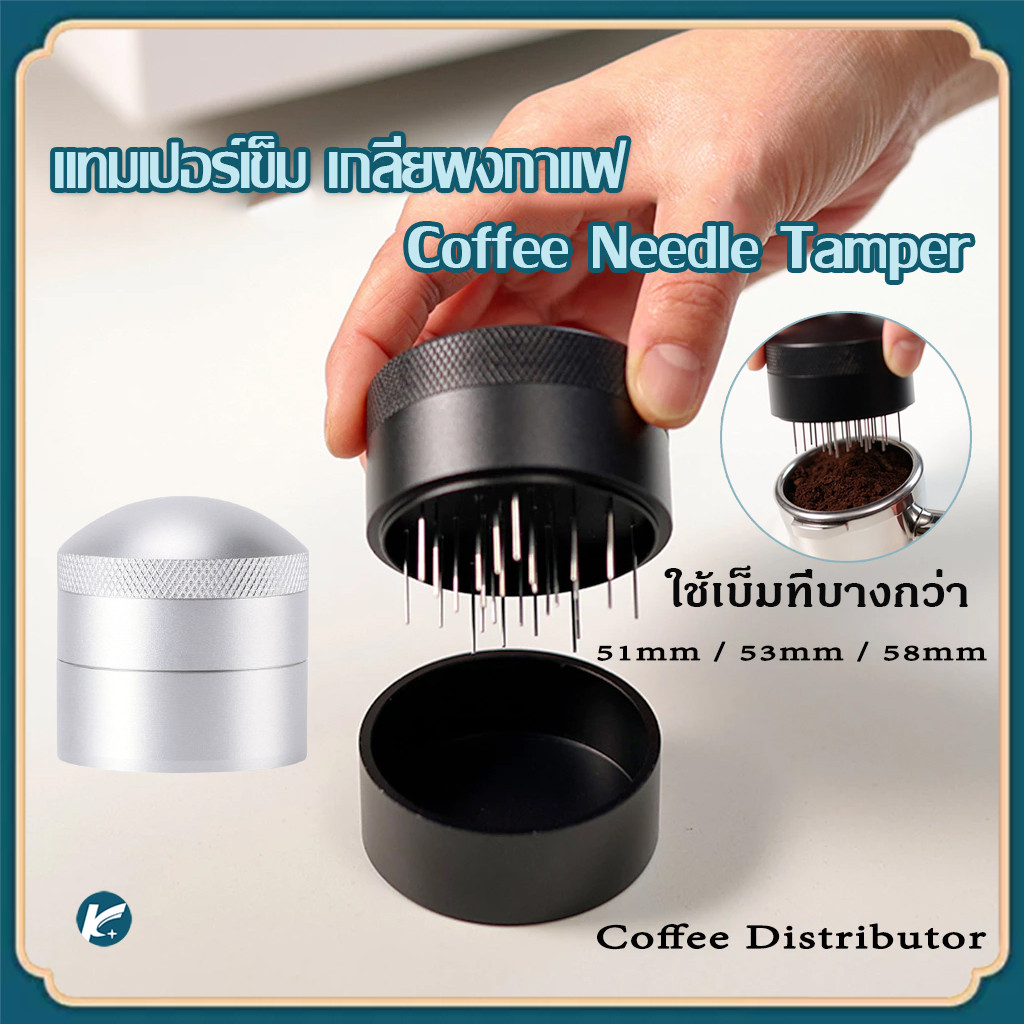 【KC】พร้อมส่ง｜ แทมเปอร์เข็ม เกลี่ยผงกาแฟ 51/58mm ช่วยให้ผงกาแฟกระจายตัวทั่ว ไม่เป็นก้อน Coffee Needle