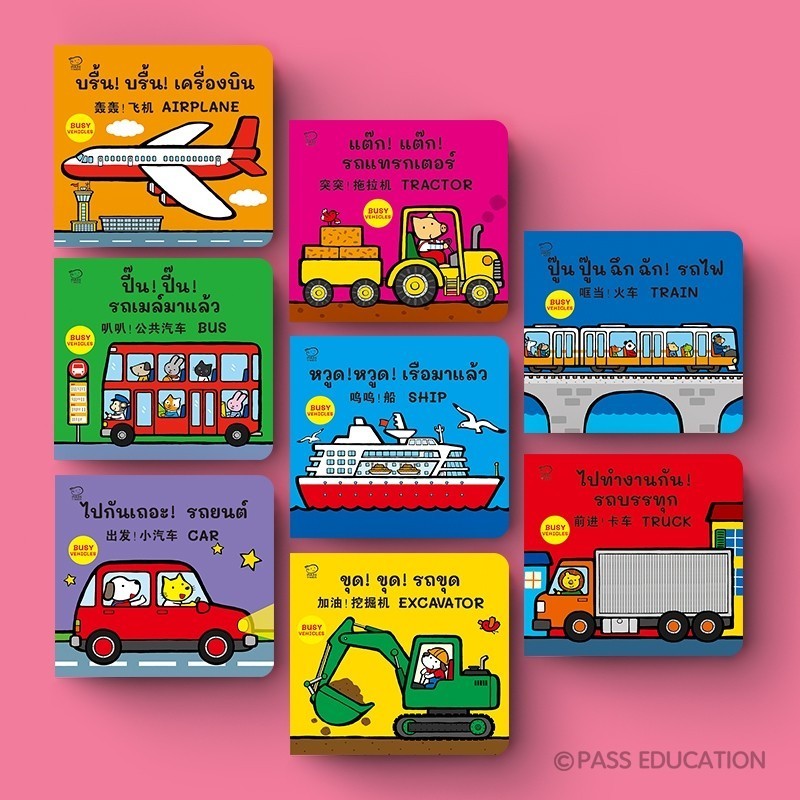 PASS@KIDSชุดBusy Vehicles นิทานบอร์ดบุ๊ก ชุด8เล่มเรียนรู้คำศัพท์ยานพาหนะ 8 เล่ม3ภาษา ไทย อีงกฤษ จีน