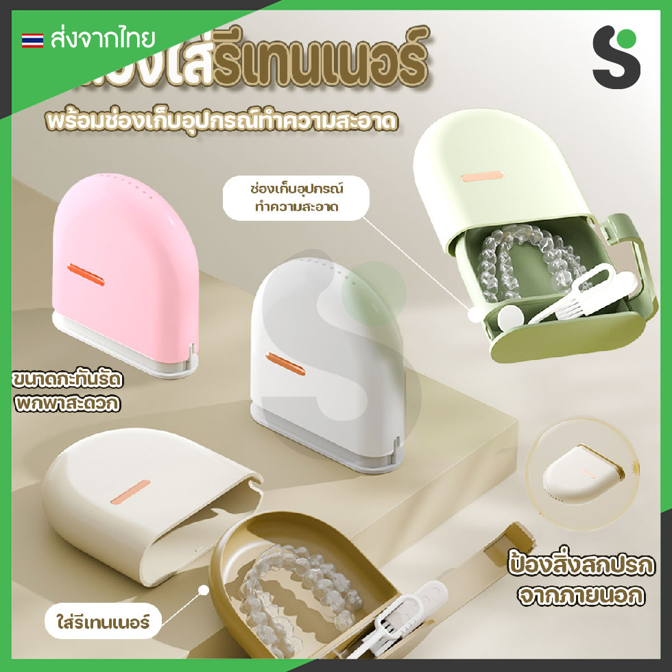 ส่งจากไทย กล่องใส่รีเทนเนอร์ มีรูระบายอากาศ พลาสติกแบบหนา พร้อมช่องเก็บอุปกรณ์
