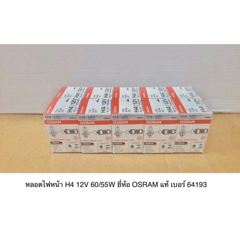 จัดส่งเร็ว หลอดไฟหน้า H4 12V 60/55W ยี่ห้อ OSRAM แท้ เบอร์ 64193 **MADE IN GERMANY** (ราคาต่อ 10หลอด)