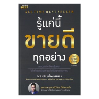 นายอินทร์ หนังสือ รู้แค่นี้ขายดีทุกอย่าง (ฉบับเพิ่มเนื้อหา)