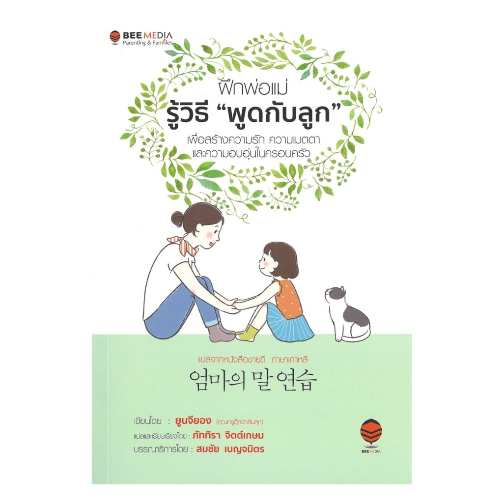 นายอินทร์ หนังสือ   ฝึกพ่อแม่ รู้วิธี "พูดกับลูก"เพื่อสร้างความรัก ความเมตตา และความอบอุ่นในครอบครัว