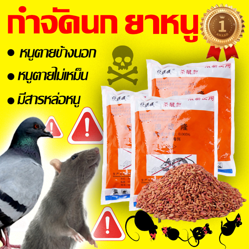 ยาฆ่าหนู ไล่นกพิราบ ฆ่าหนูยกทั้งรัง60ปี เหยื่อกำจัดนก ยาฆ่านก ตายกลางแจ้ง ตายแห้ง500g ตายไม่มีกลิ่น ยาเบื่อนก ยากำจัดหนู
