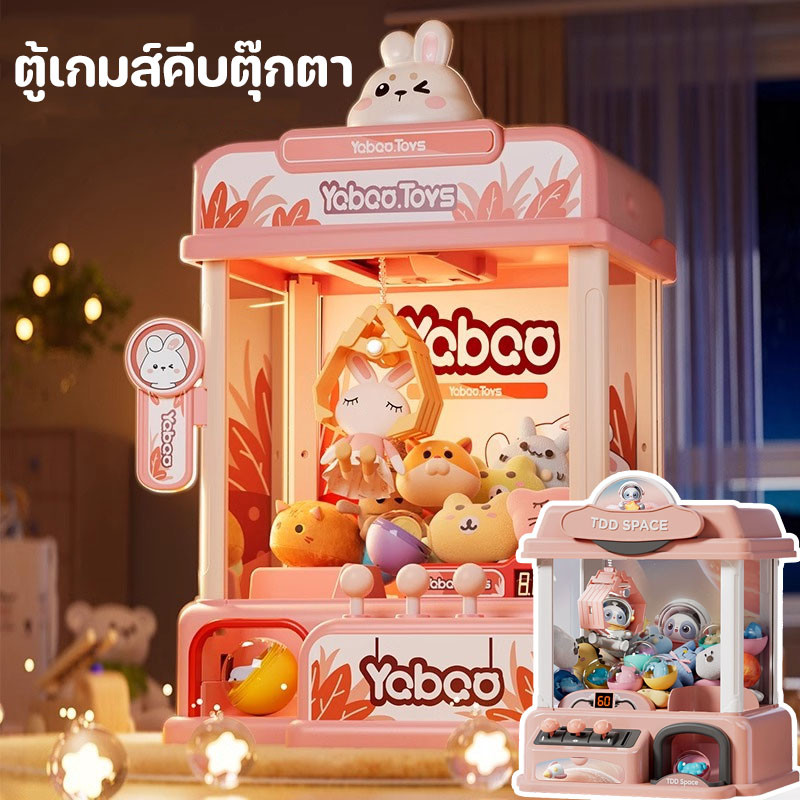 🧸COD🧸ตู้คีบตุ๊กตา ตู้เกมส์คีบตุ๊กตา ตู้คีบเล่นได้เหมือนของจริง ของเล่นเด็ก ของขวัญวันเกิด ขนาดใหญ่