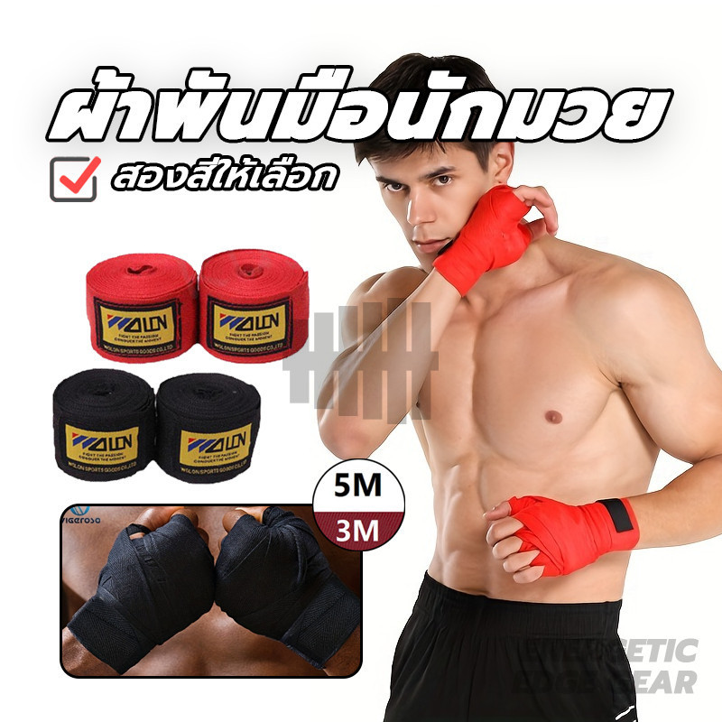 ผ้าพันมือ อุปกรณ์มวย ผ้าพันมือนักมวย (คู่) ความยาว 1.5ม / 3ม / 5ม ให้การรองรับข้อมือที่ดีเยี่ยม