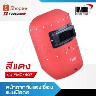YAMADA หน้ากากกันแสงเชื่อมแบบมือถือรุ่น YMD-407 [ สีแดง ] หน้ากากเชื่อมแบบมือจับ