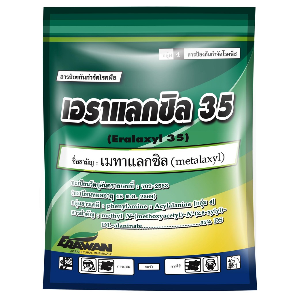 เอราแลกซิล 35 ขนาด 1 กิโลกรัม #เมทาแลกซิล กำจัด รากเน่าโคนเน่า ใบไหม้ ต้นเน่า ใช้คลุกเมล็ด #ร้านปุ๋ยดีเด่น