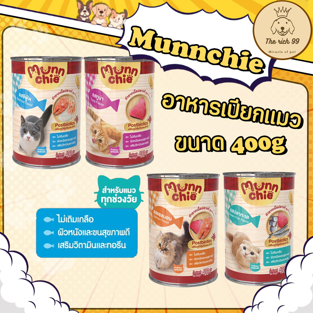 (กระป๋อง) Munnchie อาหารเปียกแมวมันชี่ กระป๋อง 400g