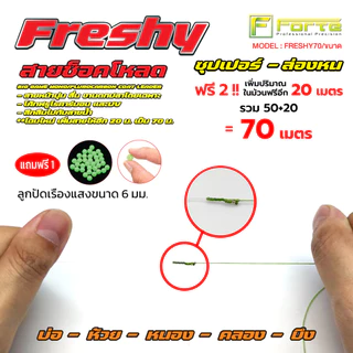 เฟรชชี่ สายช็อคโหลด เคลือบUV เหมาะกับงาน ห้วย หนอง คลอง บึง แถมความยาวในม้วน 20m