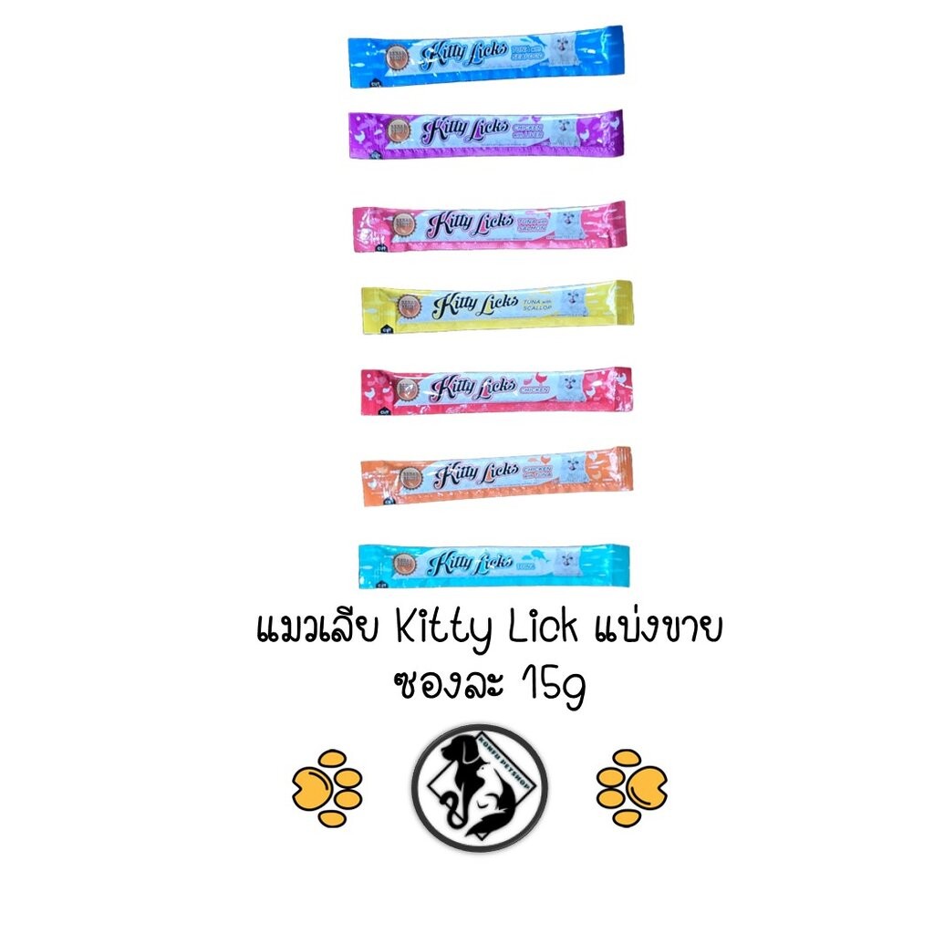 [แบ่งขาย 1 ซอง] ขนมแมวเลีย Kitty Lick แบ่งขาย ทดลองให้น้องชิมก่อนซื้อแพคใหญ่ มี 7 รสชาติ ซองละ 15g