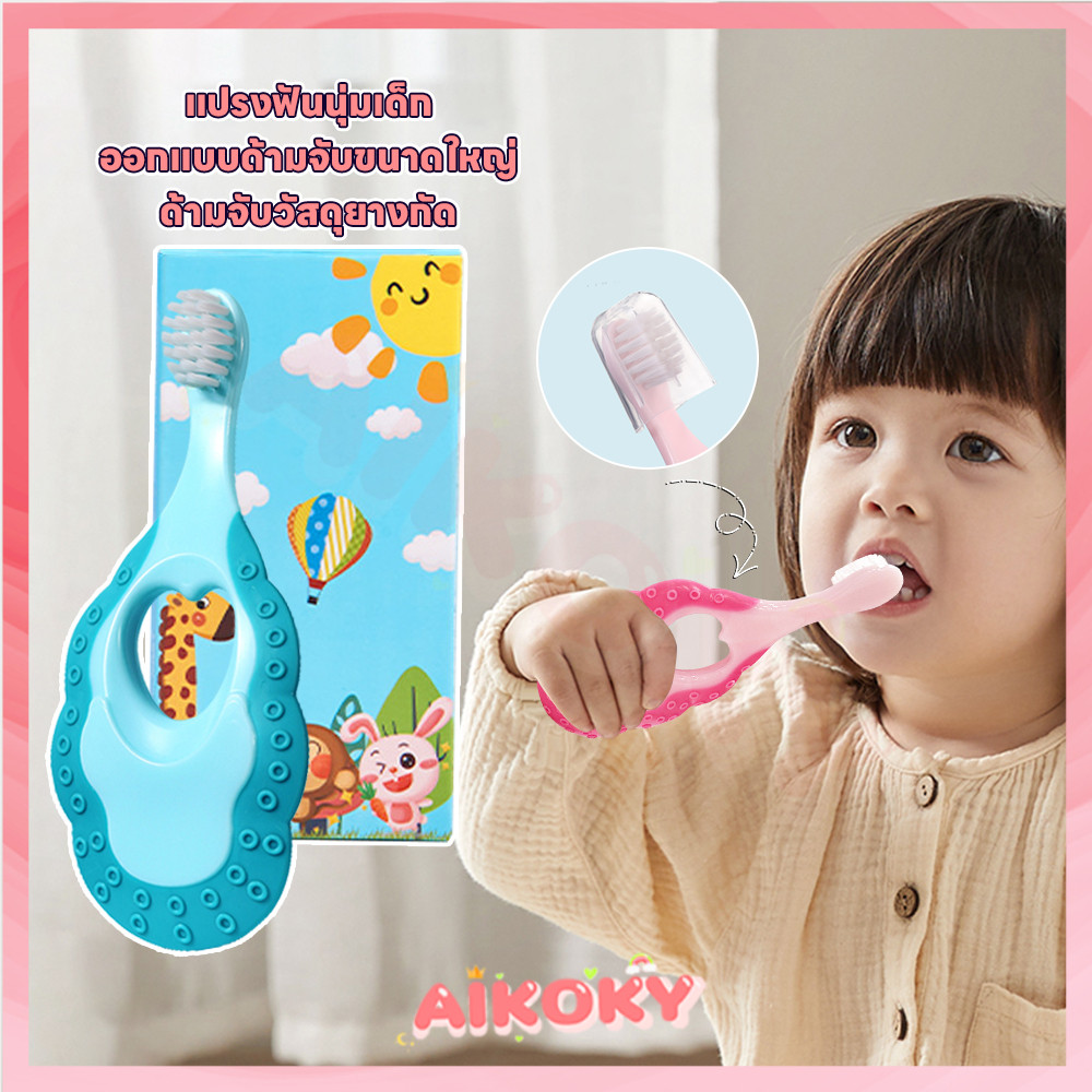 AIKOKY แปรงฟันเด็ก แปรงสีฟันขนนุ่ม ปกป้องเหงือก แปรงเด็ก ดูแลสุขภาพช่องปากเด็ก แปรงสีฟันฝึกซ้อม