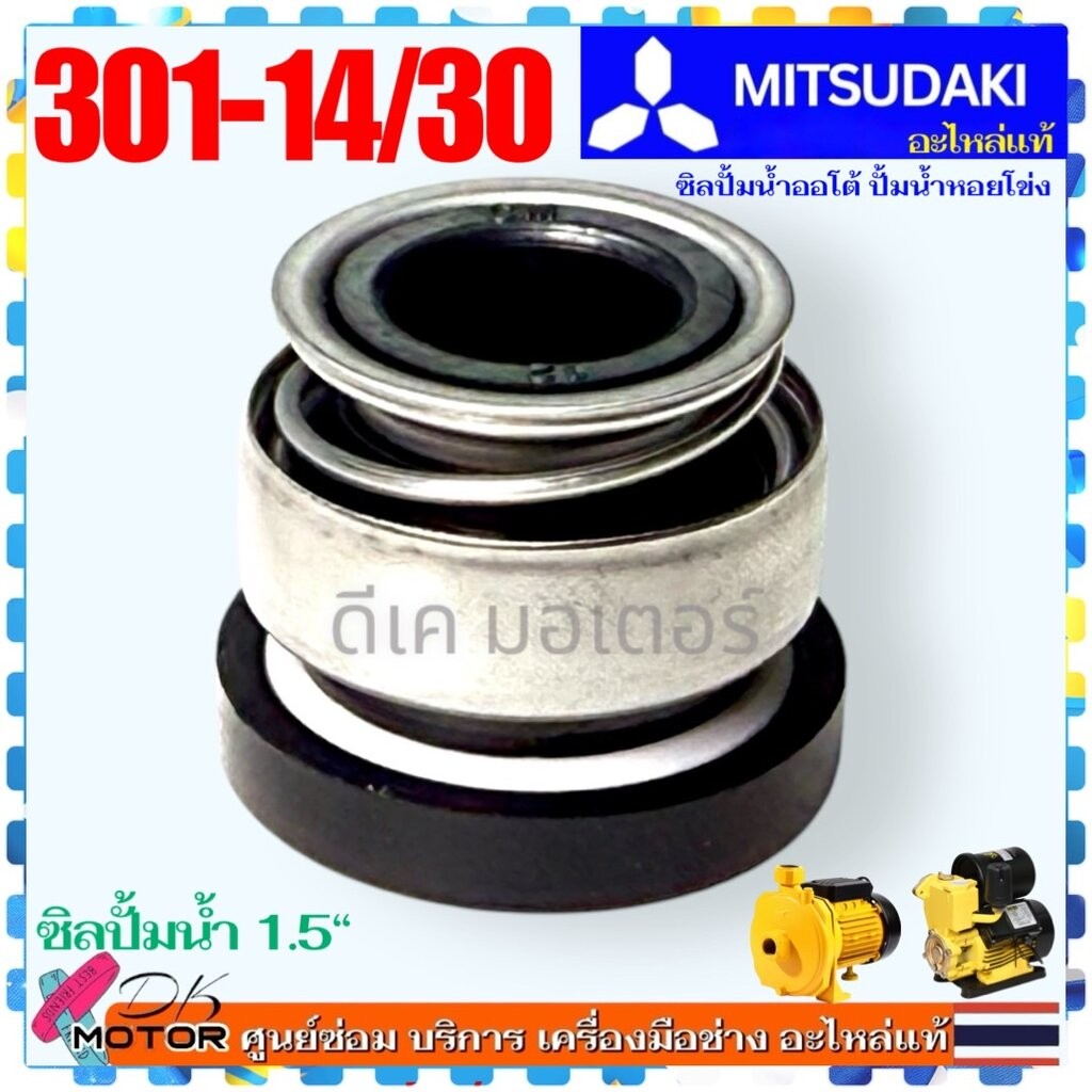 Asaki (301-14/30) ซิลปั้มน้ำ 1.5 นิ้ว แกน 14 mm. Arno ซีลกันน้ำ 14/30 ซีลอาโน่ แมคคานิคอลซีล Mechanical Seal สำหรับ ซ...