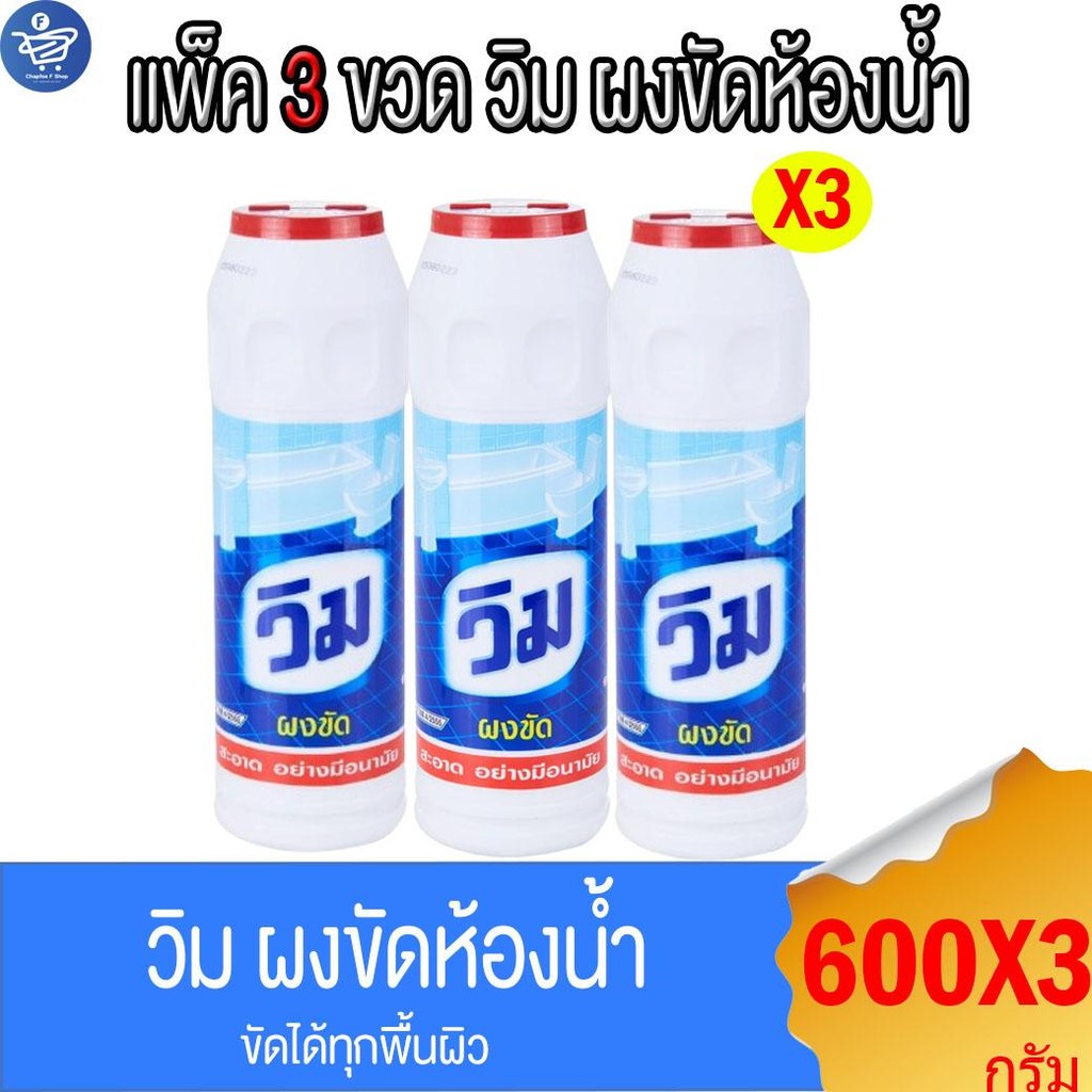 (แพ็ค 3 ขวด) วิม ผงขัด ผลิตภัณฑ์ผงขัดห้องน้ำ Vim Powder Bathroom Cleaner 600 กรัม