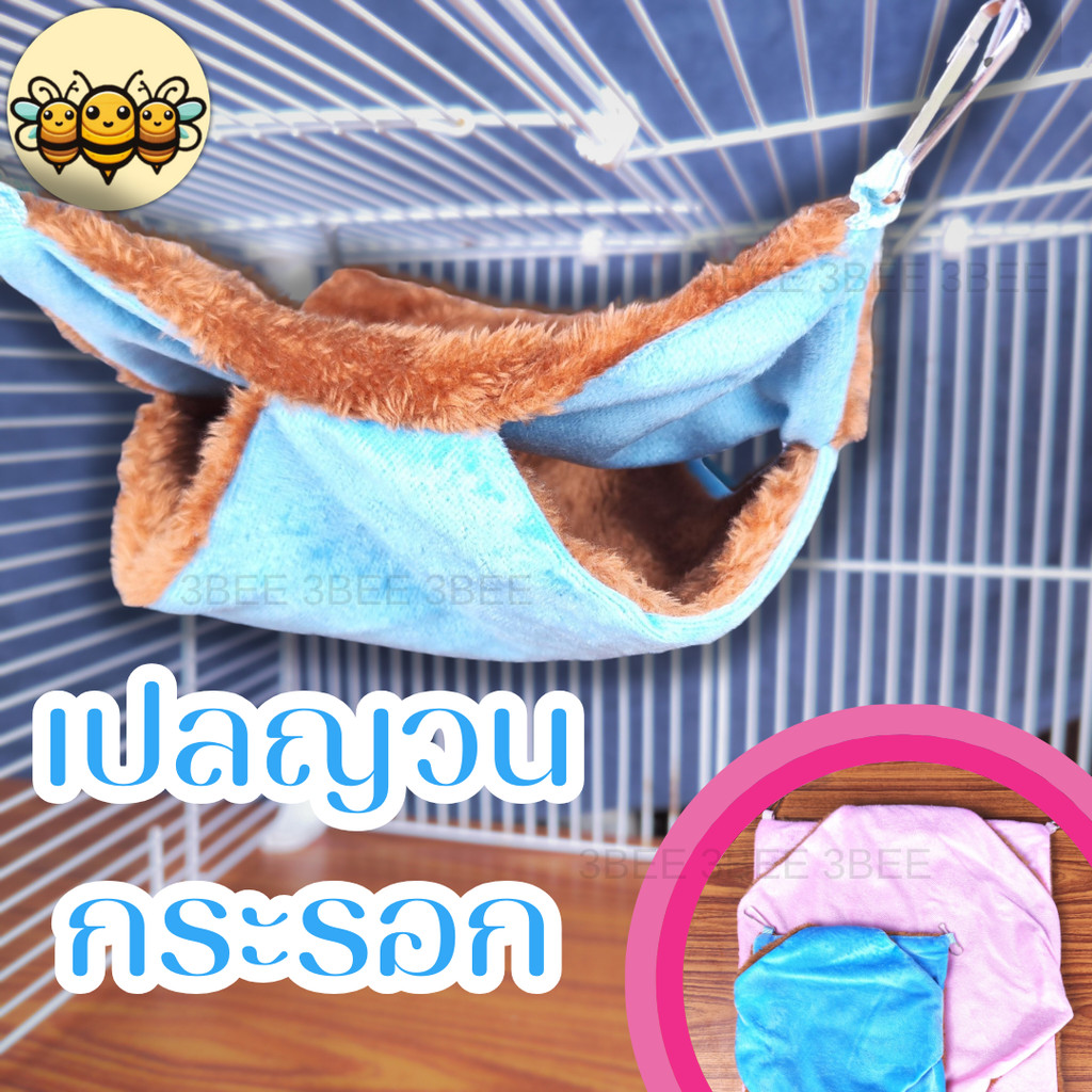 3B เปลกระรอก เปลติดกรงแฮมสเตอร์ เปลญวนชูการ์ไกลเดอร์