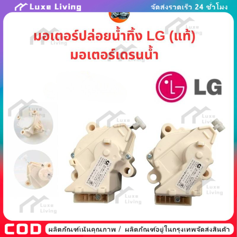 [แท้] LG - QC22 มอเตอร์ เดรน 3 ขา AC 220V. / อะไหล่ เครื่องซักผ้า（COD）