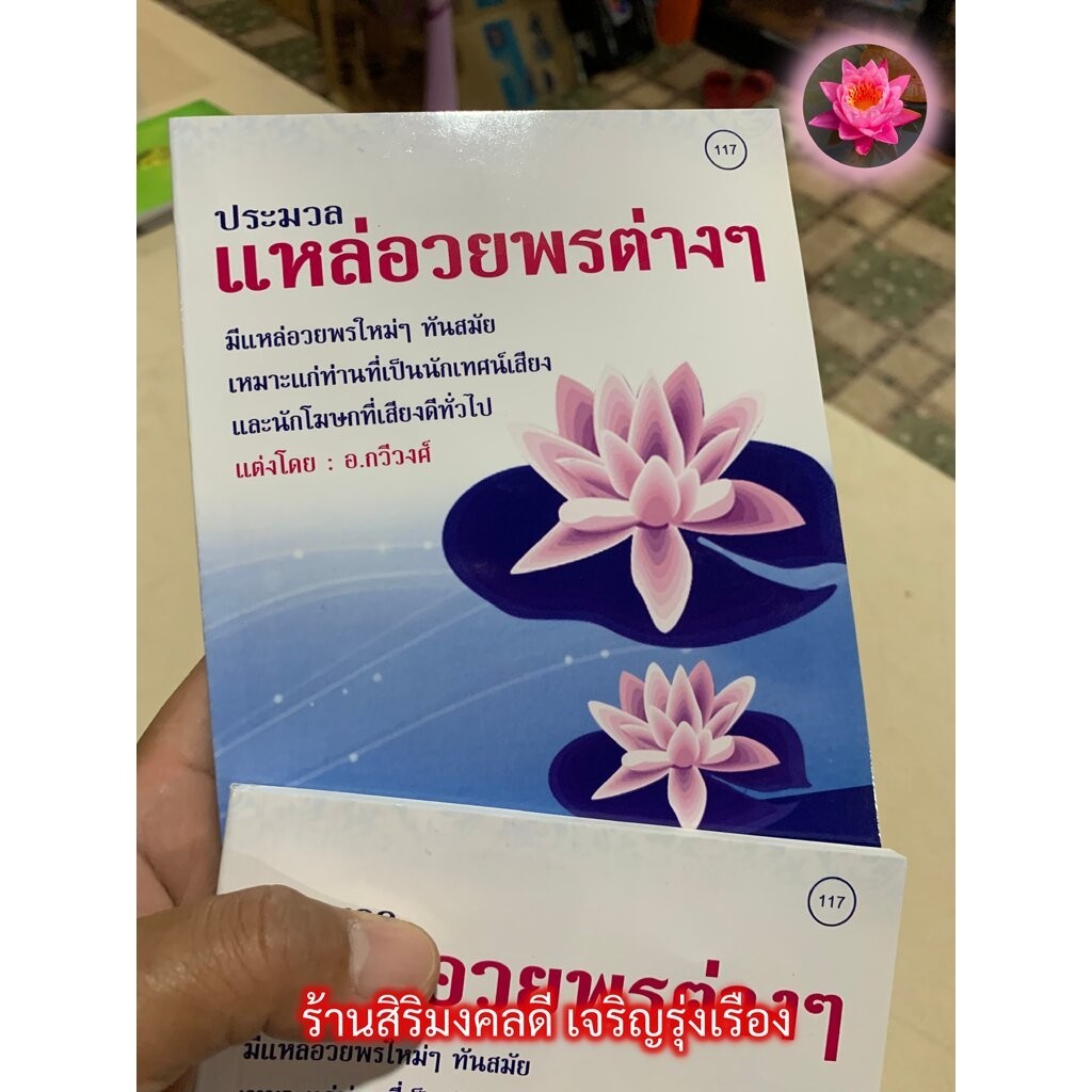 แหล่อวยพรต่างๆ - [๑๑๗] - 1 เล่ม - หนังสือประมวลแหล่ มีแหล่อวยพรใหม่ๆ ทันสมัย เหมาะแก่นักเทศน์เสียง และนักโฆษกทั่วไป -...