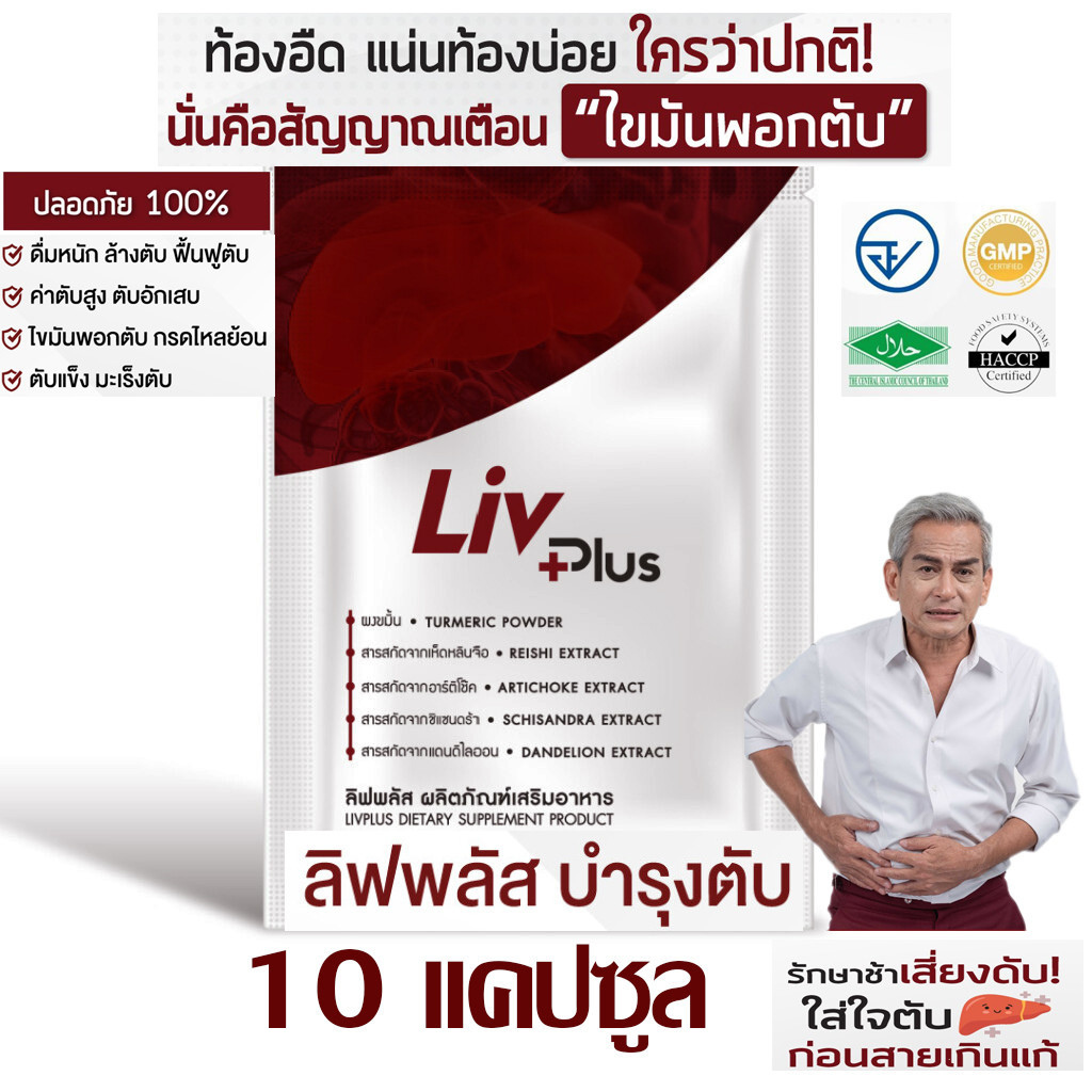 ลิฟพลัส (Livplus) [ชุด 10 แคปซูล] บำรุง