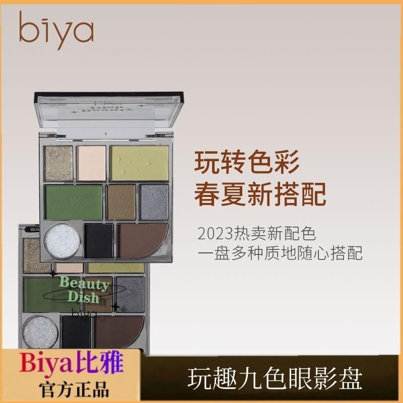 #正品Biya比雅玩趣九色眼影盘珠光哑光闪粉烟熏甜酷女神妆学生