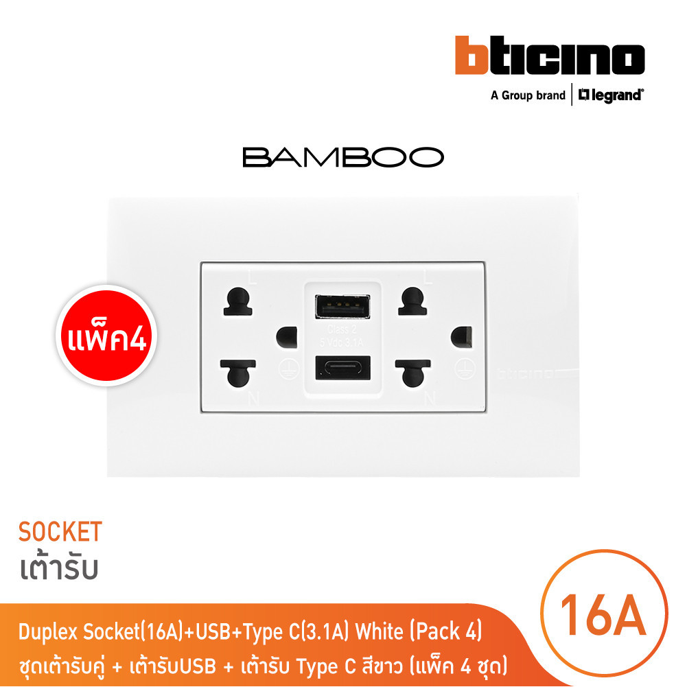 แพ็ค 4 BTicino เต้ารับ USB Type A+C+เต้ารับคู่ 3ขา สีขาวDuplex Socket 2P+E + USB Charger Type A+C ,2Ports White | Bamboo
