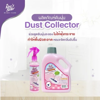 King's Stella (คิงส์สเตลล่า) Dust Collector น้ำยาดันฝุ่น เก็บฝุ่นละออง ขจัดกลิ่นอับ กลิ่นไม่พึงประสงค์ กำจัดฝุ่นได้ทันใจ