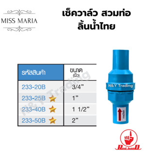 เช็ควาล์ว สวมท่อ ลิ้นน้ำไทย