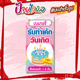 ป้ายไวนิล “รับทำเค้กวันเกิด สั่งล่วงหน้า 1-3 วัน” แนวตั้ง แบ…