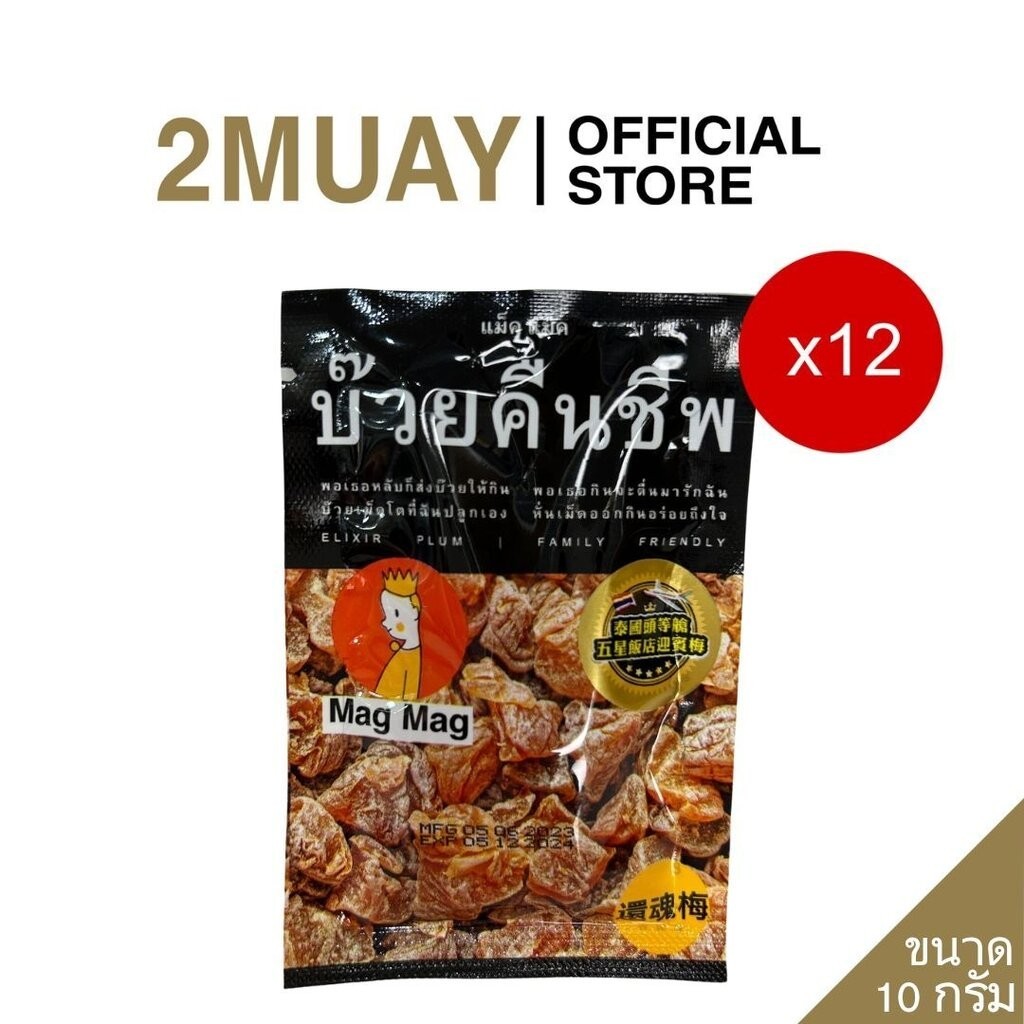 (ชุด 12 ซอง) MAG MAG บ๊วยคืนชีพ 10 กรัม อร่อยสดชื่น พกพาง่าย