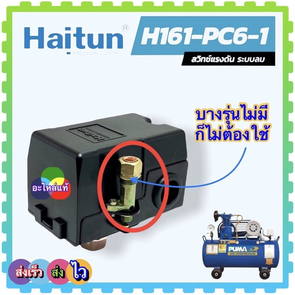 อะไหล่แท้) 1 ทาง 6 รุ่น เพรสเชอร์สวิทช์ Pressure Switch สวิทซ์แรงดัน PC6-1 อะไหล่ปั้มลม ปั้มลมสายพาน พูม่า ปั้มลมทั้ว… ราคา ถูกที่สุด ดีลบีเคเค แกลเลอรีภาพที่ 4