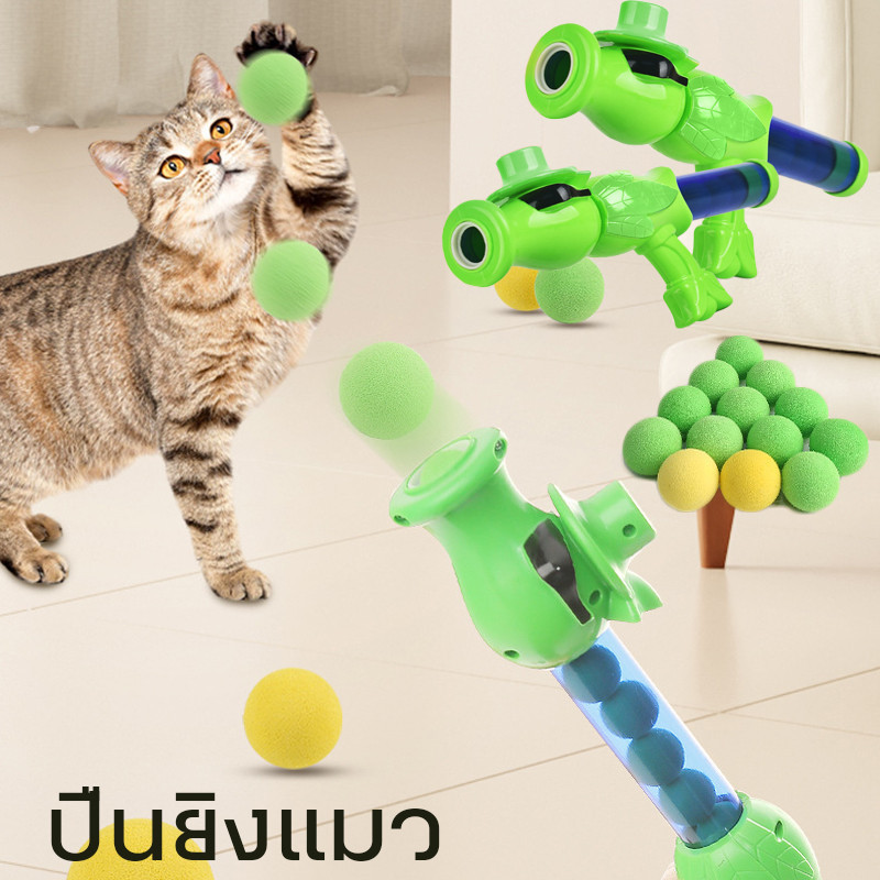 พร้อมส่ง🐱ลูกบอลของเล่นแมว ปืนยิงแมว ปืนยิงลูกปอมๆ ของเล่นแมว ลูกบอลไหมพรมแมว ทนทานยืดหยุ่นสูง
