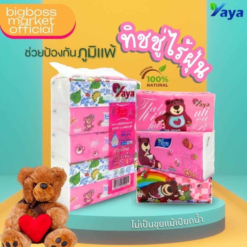 ทิชชู่ ลาย หมีอ้วน ทิชชู่เช็ดหน้า YaYa Soft and Clean  (1 หิ้ว 5 ห่อ) ทิชชู่แบบยาว 240 แผ่น หนา 3 ชั