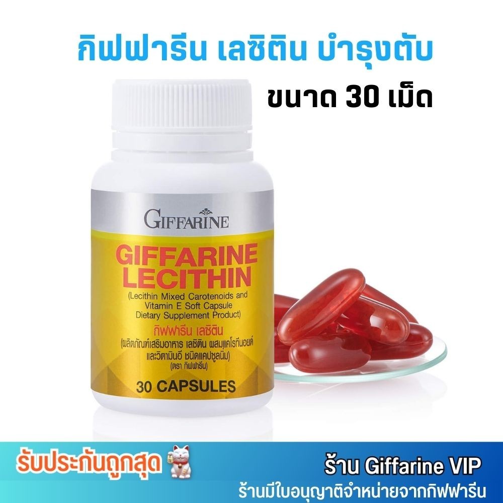 [30แคปซูล] ดีท็อกตับ กิฟฟารีน เลซิติน Giffarine Lecithin บำรุงตับ ไขมันฟอกตับ เส้นเลือดตีบตัน ลดคอเลสเตอรอล