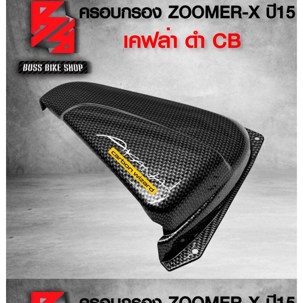 ครอกรอง สำหรั ZOOMER-X ตัวใหม่ year15 เคฟล่าดำ CB + สติกเกอร์ AK อะไหลแต่ง ZOOMER-X ชุดสี ZOOMER-X