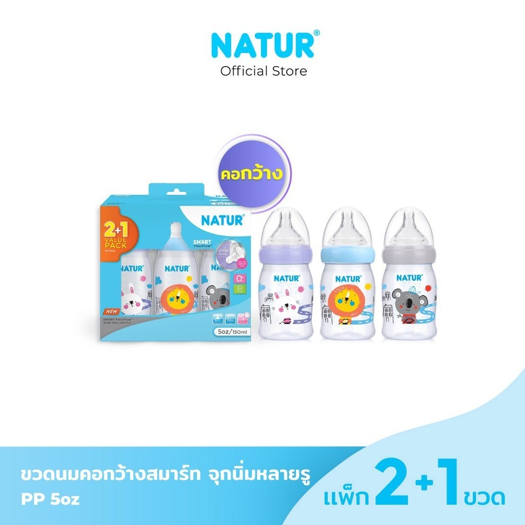 [2แถม1] NATUR ขวดนมสมาร์ทจุกนิ่มหลายรู PP