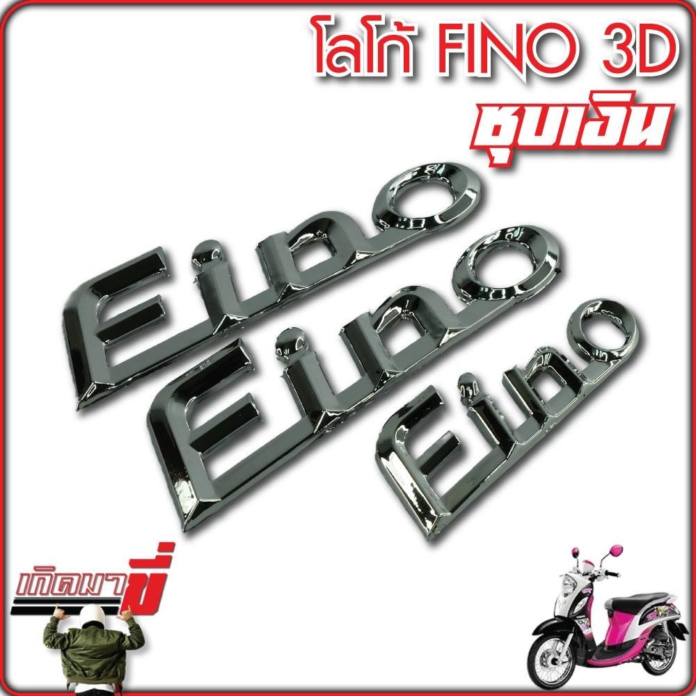 ตัวหนังสือ FINO โลโก้ 3D ชุบเงิน 1 ชุด 3 ชิ้น ราคา ถูกที่สุด ดีลบีเคเค แกลเลอรีภาพที่ 6