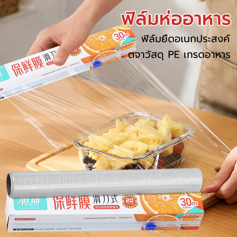 ล์มแรปอาหาร ฟิล์มแรปอาหาร รักษาอาหารให้คงความสดและสะอาดอยู่เสมอ ทนทานปรับใช้ได้ภาชนะทุกชนิด