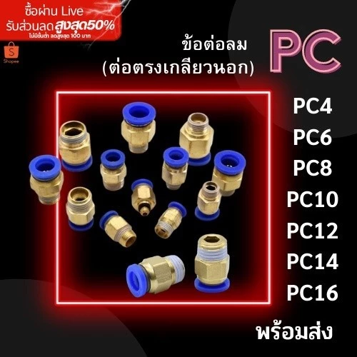 ข้อต่อ PC ข้อต่อลม ข้อต่อตรงเกลียวนอก PC 4,6,8,10,12 ข้อต่อสายลม ข้อต่อนิวเมติก  ส่งจากไทย