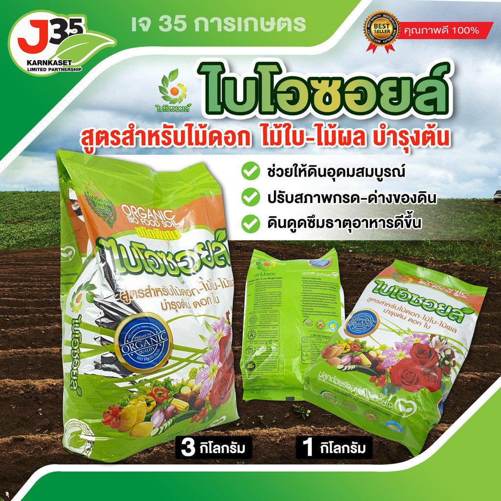 ไบโอซอยล์ สูตรบำรุงดอก ใบ ผล สำต้น 1 กิโลกรัม 3 กิโลกรัม 1ถุง สูตรบำุงดอก ORGANIC BIO FOOD SOIL