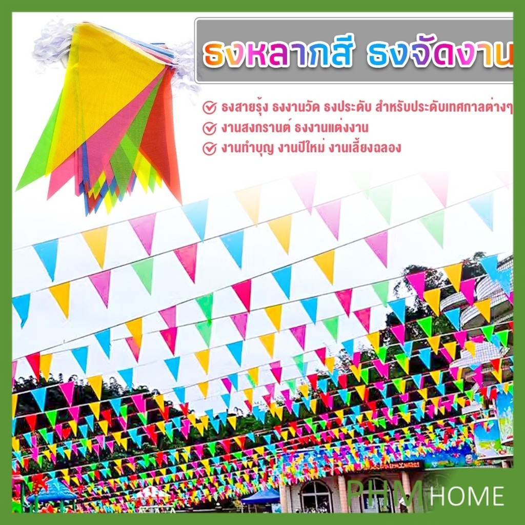 ธงราวสลับ 5 สี ธงจัดงานวัด ธงปาร์ตี้ ยาว 40 เมตร Multicolor Flags