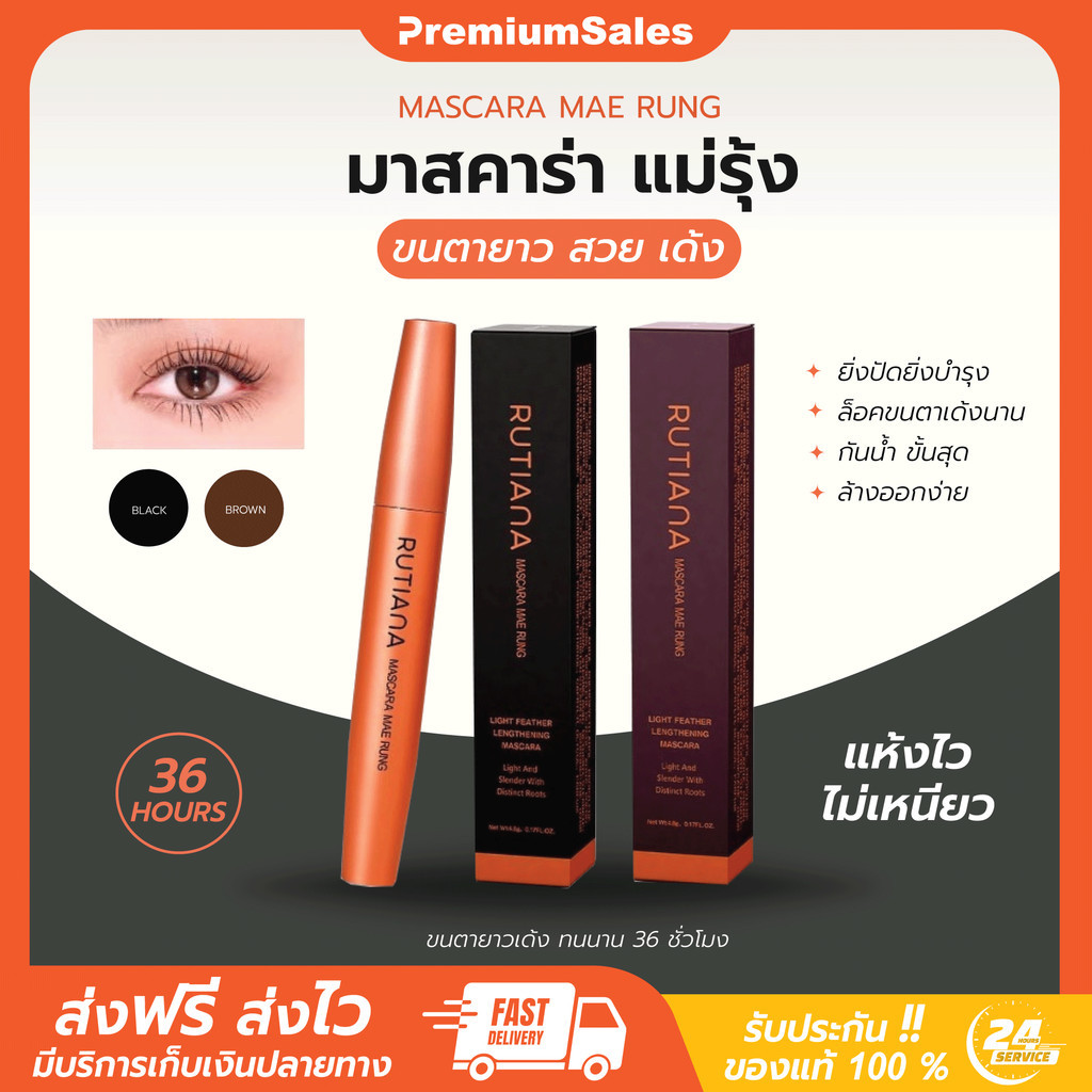 [พร้อมส่ง] MASCARA MAERUNG มาสคาร่า แม่รุ้ง RUTIANA บำรุง ขนตายาว สวย เด้ง อยู่ทรง ธรรมชาติ กันน้ำ