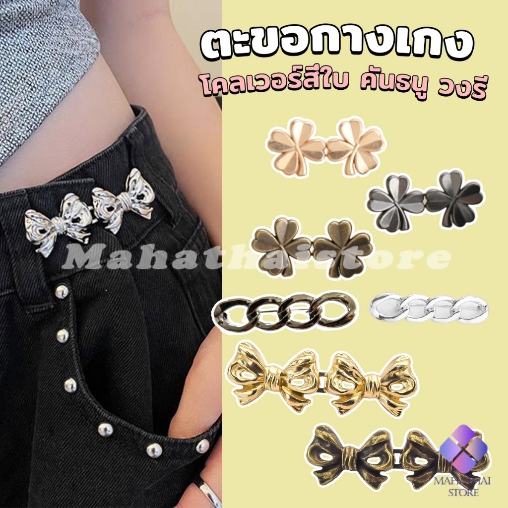 Mahathai ตะขอกางเกง ชุดกระดุมโลหะ ปรับระดับได้ โ Pants button
