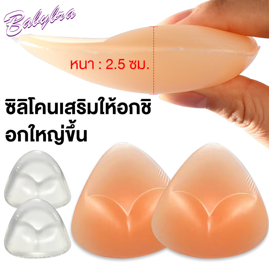 ซื้อ Babybra_Shop บราซิลิโคนไร้กาว ใส่กับชุดว่ายน้ำได้ หนา 2.5 ซม.  ทรงสามเหลี่ม เรียบเนียน ใส่สบาย CBB121