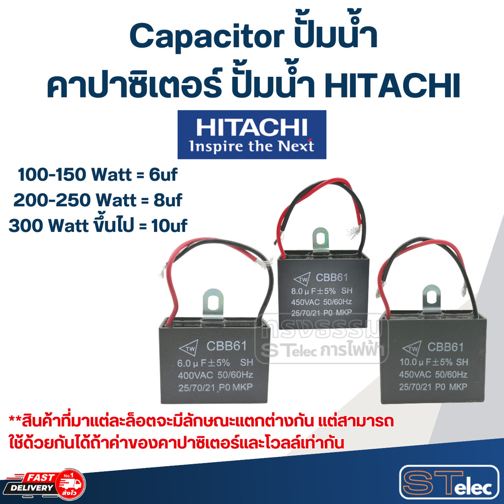 Capacitor ปั้มน้ำ Hitachi, คาปาซิเตอร์ปั๊มน้ำ hitachi (ครบทุกรุ่น ทุกขนาด)