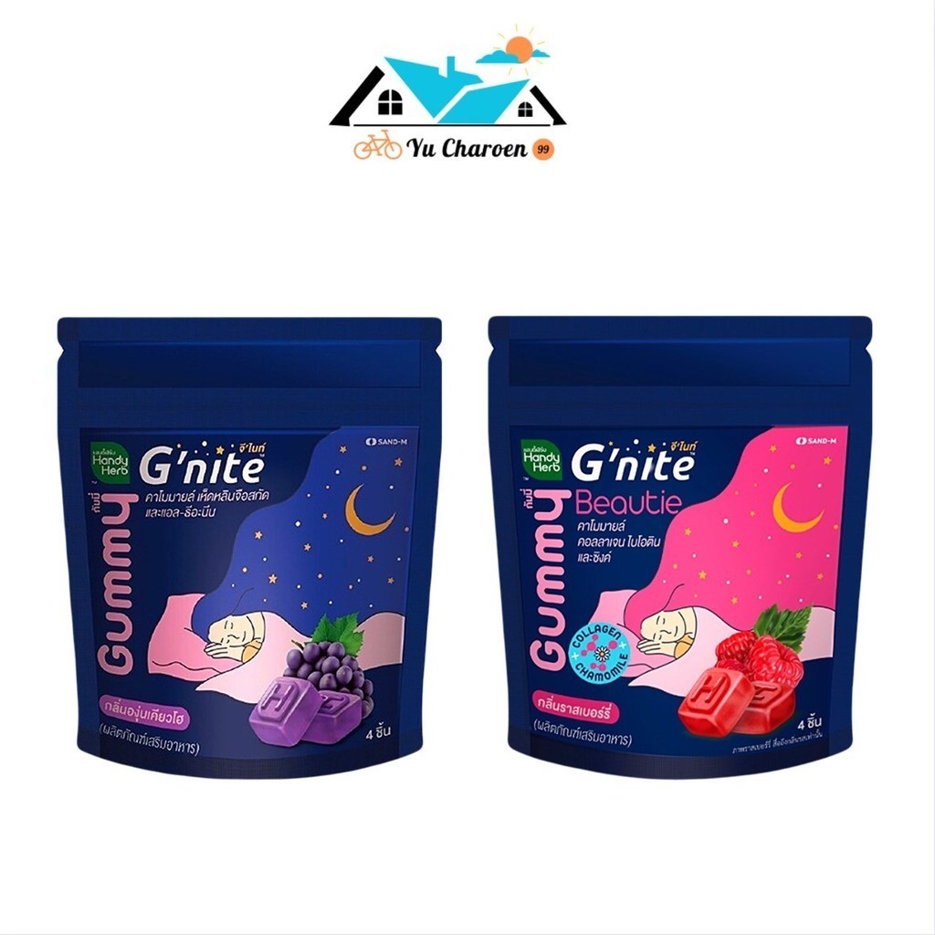 [1ซอง/4ชิ้น] HandyHerb G'nite Beautie & EXTRA Gummy หลับสนิทตลอดคืน สดชื่นตอนตื่น กลิ่นองุ่นเคียวโฮแ